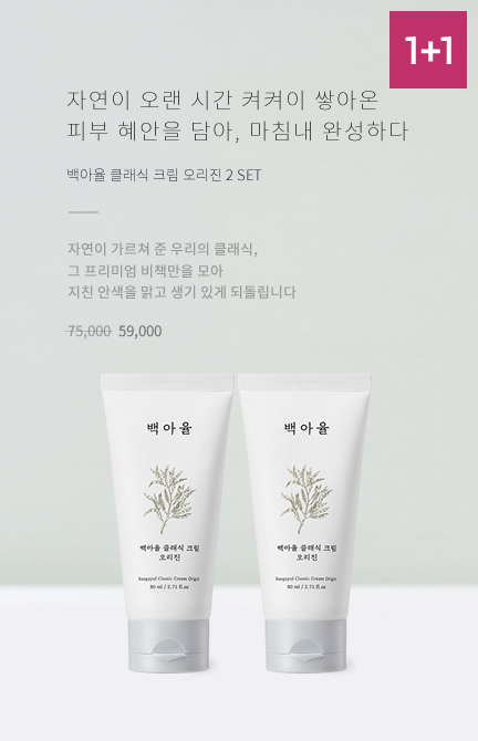 백아율 클래식 크림 오리진 2개 세트