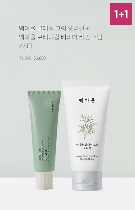 카밍 크림 + 클래식 크림 오리진 2개 세트