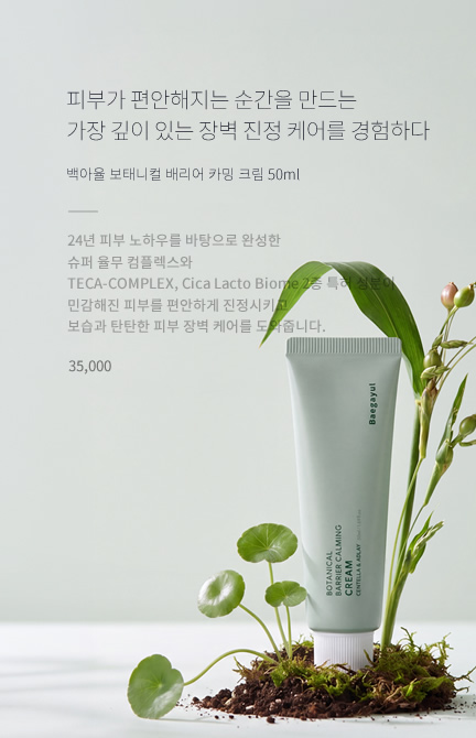 백아율 보태니컬 배리어 카밍 크림