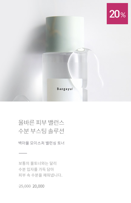 백아율 모이스처 밸런싱 토너