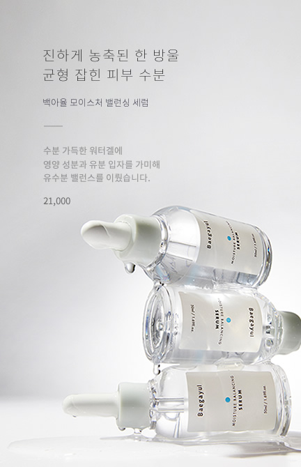 백아율 모이스처 밸런싱 세럼